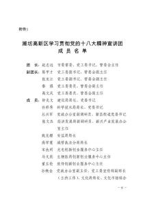 濰坊高新區(qū)學習貫徹黨的十八大精神宣講團成員名單