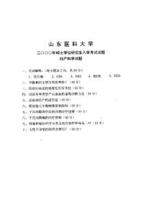 山东大学 妇产科学2000 考研真题