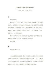 怎樣讓孩子擁有一個幸福的人生