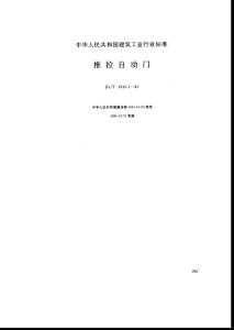 JGT 3015.1-1994; 推拉自动门