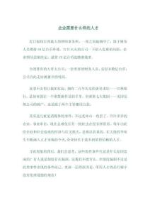 企業需要什么樣的人才