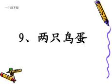两只鸡蛋教学PPT课件3人教版语文一年级下册第9课
