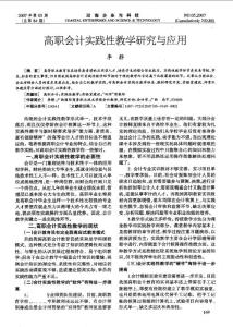 高職會計實踐性教學研究與應用