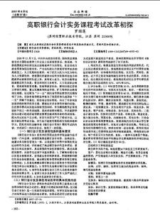 高職銀行會計實務課程考試改革初探