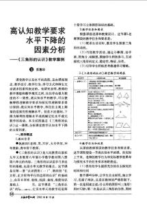 高認知教學要求水平下降的因素分析《三角形的認識》教學案例