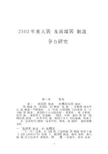 2102年重大装备及高端装备制造业产业竞争力研究