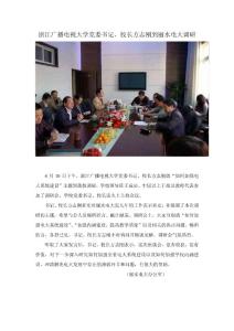 浙江廣播電視大學黨委書記、校長方志剛到麗水電大調研