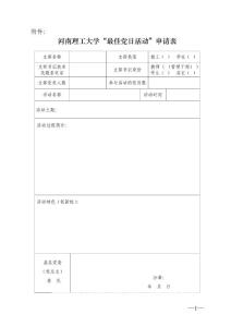 河南理工大學最佳黨日活動申請表　
