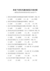 　各級(jí)干部黨風(fēng)廉政建設(shè)問卷調(diào)查