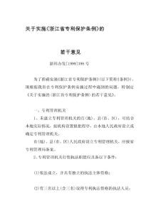 關于實施浙江省專利保護條例的.doc