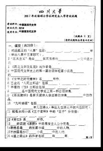四川大学 中国现当代文学01年考研真题