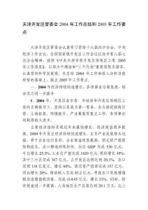 天津開發(fā)區(qū)管委會2004年工作總結和2005年工作要點--