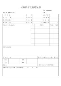 材料不良改善通知書(shū)范本
