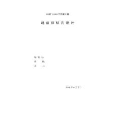 斷層超前探設計圖