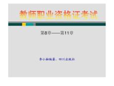 教育心理學(教師資格考試教案)(8——11章)