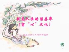 3·17提高隊伍的留存率——留心文化
