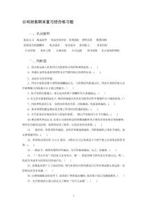公司财务期末复习综合练习题~文档