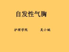 自发性气胸　