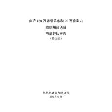 年产120万米装饰布和20万套室内缝纫用品建设项目节能评估报告书