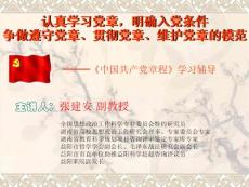 認真學習黨章,明確入黨條件爭做遵守黨章、貫徹黨章、維護...