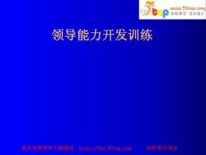 【經(jīng)管勵志】領(lǐng)導(dǎo)能力開發(fā)訓(xùn)練