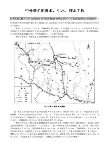 國內外著名的調水、引水、排水工程