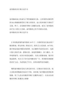 前列腺炎治疗难点是什么