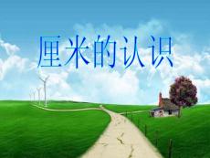 青岛版小学数学《厘米的认识》精品课件