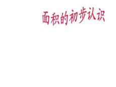 青岛版小学数学《面积的初步认识》精品课件