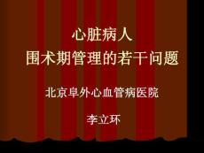 　心臟病人圍術期管理的若干問題