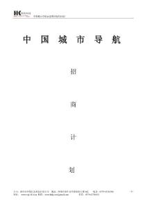 中國城市導航招商項目書
