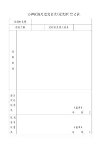評選先進組織、優秀個人登記表 - 武漢協和醫院