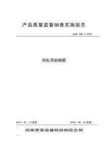 305.1 熱軋帶肋鋼筋doc
