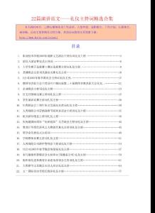 《職業(yè)技術(shù)學(xué)校2005年迎新文藝演出主持臺(tái)詞禮儀主持》等22篇演講范文——禮儀主持詞相關(guān)精選合集1198
