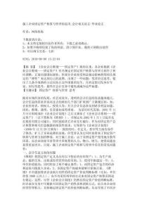 施工企業固定資產核算與管理的思考_會計相關論文-畢業論文_5450