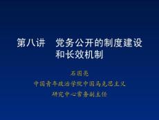 第八講 黨務公開的制度建設和長效機制