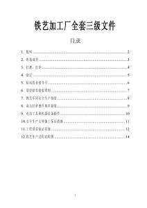 鐵藝加工廠全套三級文件