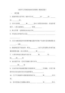 《制冷与空调设备原理及维修》模拟试题3