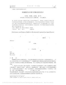 機械攪拌反應器中擋板的結構設計