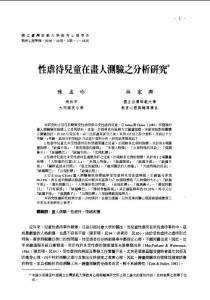 性虐待兒童在畫人測驗之分析研究* - 國立臺灣師範大學