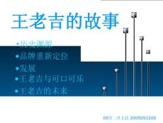王老吉        營(yíng)二2009093206肖文武