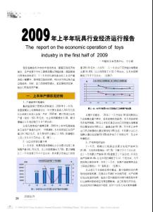 2009年上半年玩具行业经济运行报告