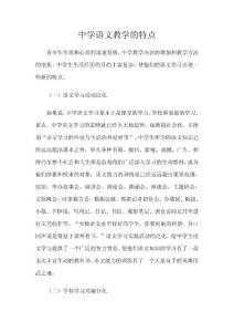 中学语文教学的特点