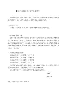 2008年金融學專業(yè)學年論文安排：