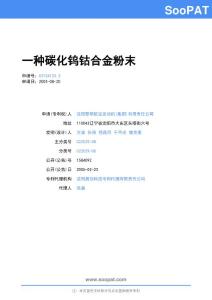 03134123-一種碳化鎢鈷合金[1]...-申請公開