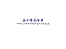 绩效管理体系设计