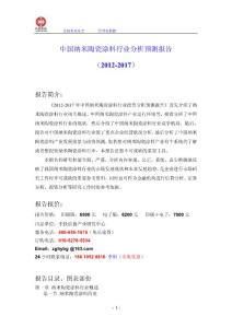 中国纳米陶瓷涂料行业分析预测报告