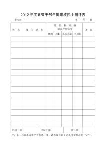 年度县管干部民主测评（汇总）表