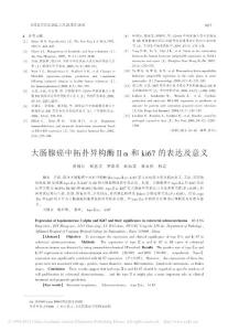 大腸腺癌中拓?fù)洚悩?gòu)酶_和ki67的表達(dá)及意義