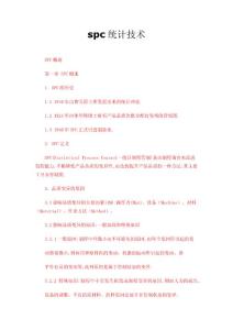 spc統(tǒng)計技術(shù)